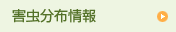 害虫分布情報