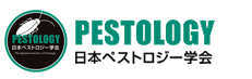日本ペストロジー学会