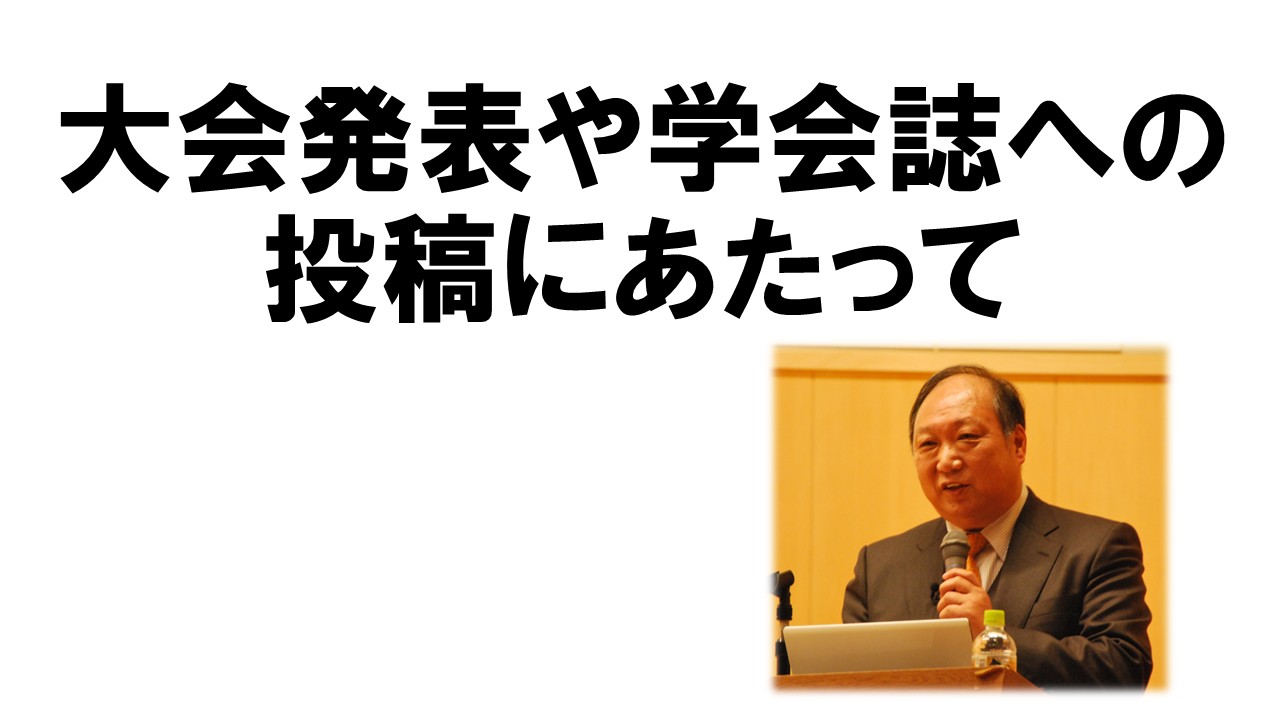 大会発表や学会誌への投稿にあたって